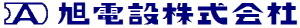 旭電設株式会社