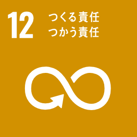 12 作る責任　使う責任