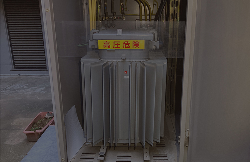 高圧受変電設備