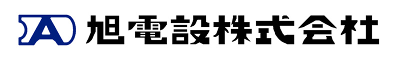 旭電設株式会社のロゴ